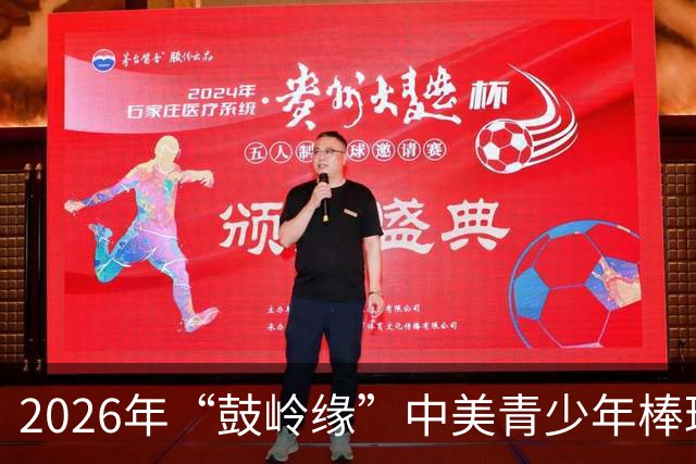 2026年“鼓岭缘”中美青少年棒球友谊赛暨体育交流周活动在川收官